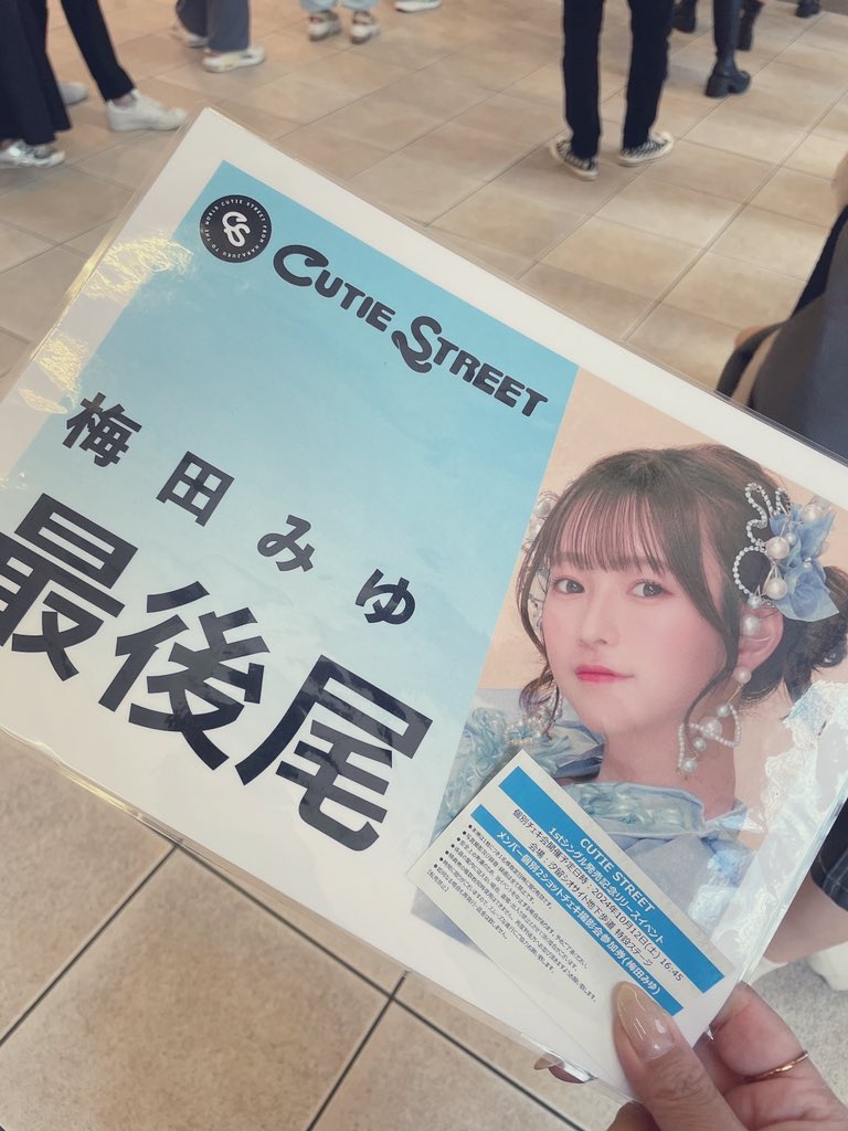 nicidman's tweet photo. きゅーすとのリリイベめっちゃ楽しかった！
初めてLive見て、梅田さんが可愛すぎて、LiveのあとCD買い足して、個人チェキ券もらって、2ショ撮って、私はもうどうしたらいいのでしょうか😇
#CUTIESTREET
#きゅーすと
#梅田みゆ https://t.co/6VjAjEiTgN