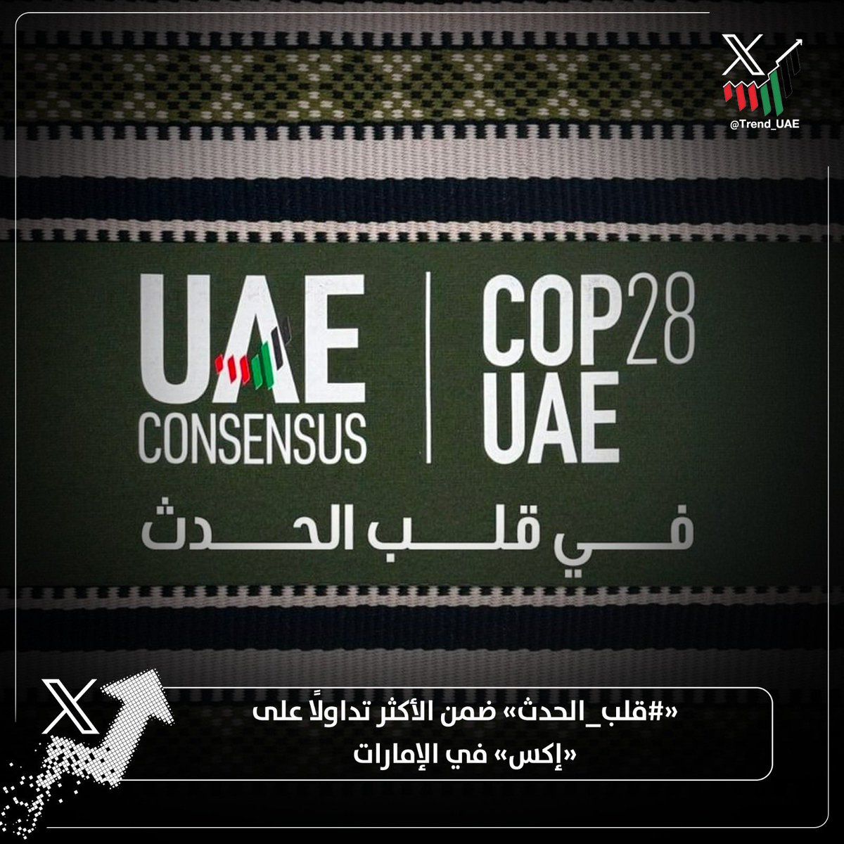 TREND_UAE's tweet image. جاء «#قلب_الحدث»، ضمن الأكثر تداولًا على منصة «إكس» في دولة #الإمارات، تزامنًا مع إعلان 
#COP28 عن إطلاق فيلماً وثائقياً جديداً يوثق خطوات التوصل إلى "#اتفاق_الإمارات" التاريخي الذي تم في ديسمبر الماضي خلال ختام المؤتمر في دبي، ويحمل عنوان "في قلب الحدث"