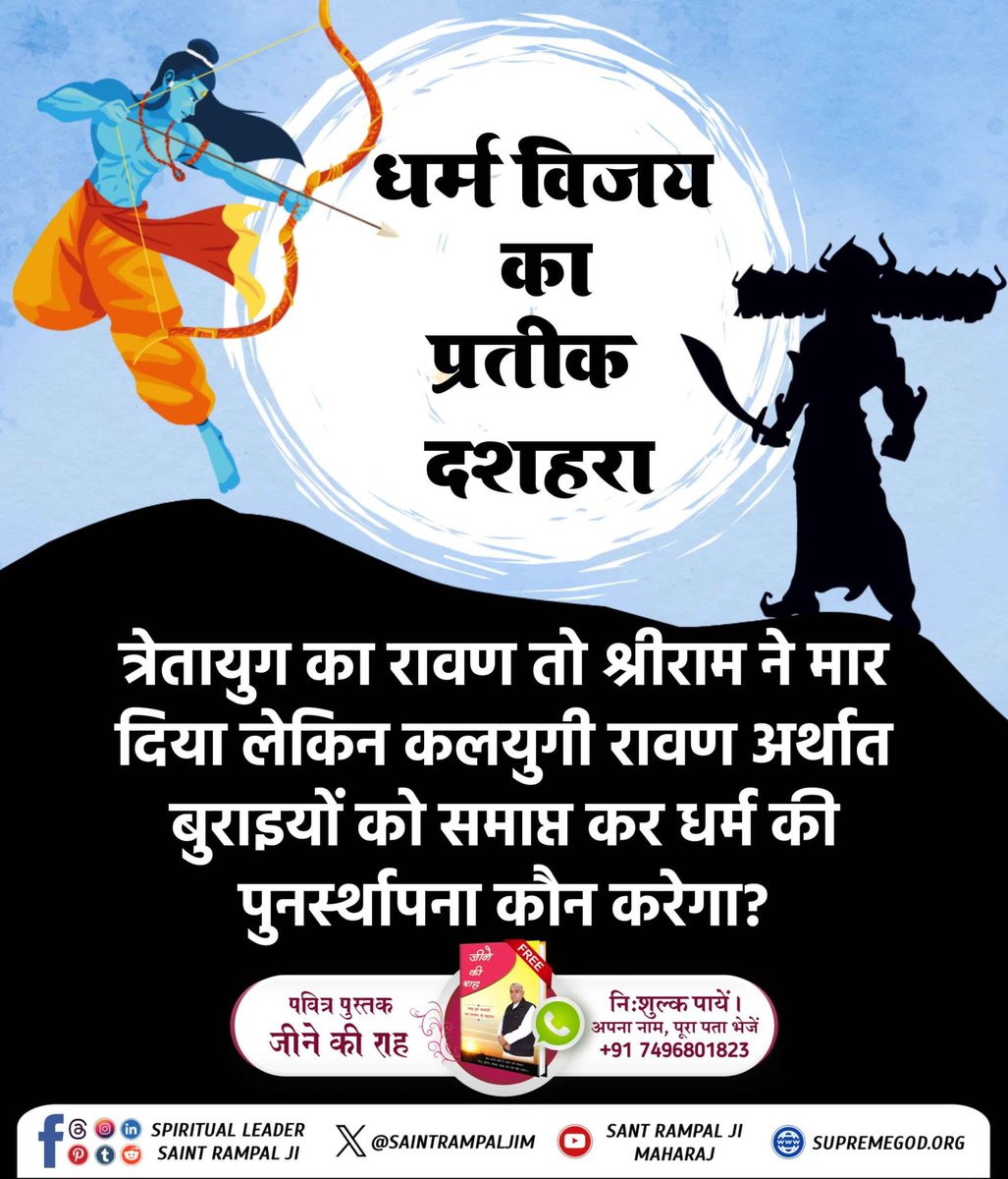 #धर्मविजय_का_प्रतीक_दशहरा
"दशहरे का प्रतीक श्रीराम द्वारा रावण का वध था, लेकिन आज समाज की बुराइयों का नाश करने का कार्य संत Rampal Ji Maharaj कर रहे हैं............._______---___
Aadi Ram Kabir
