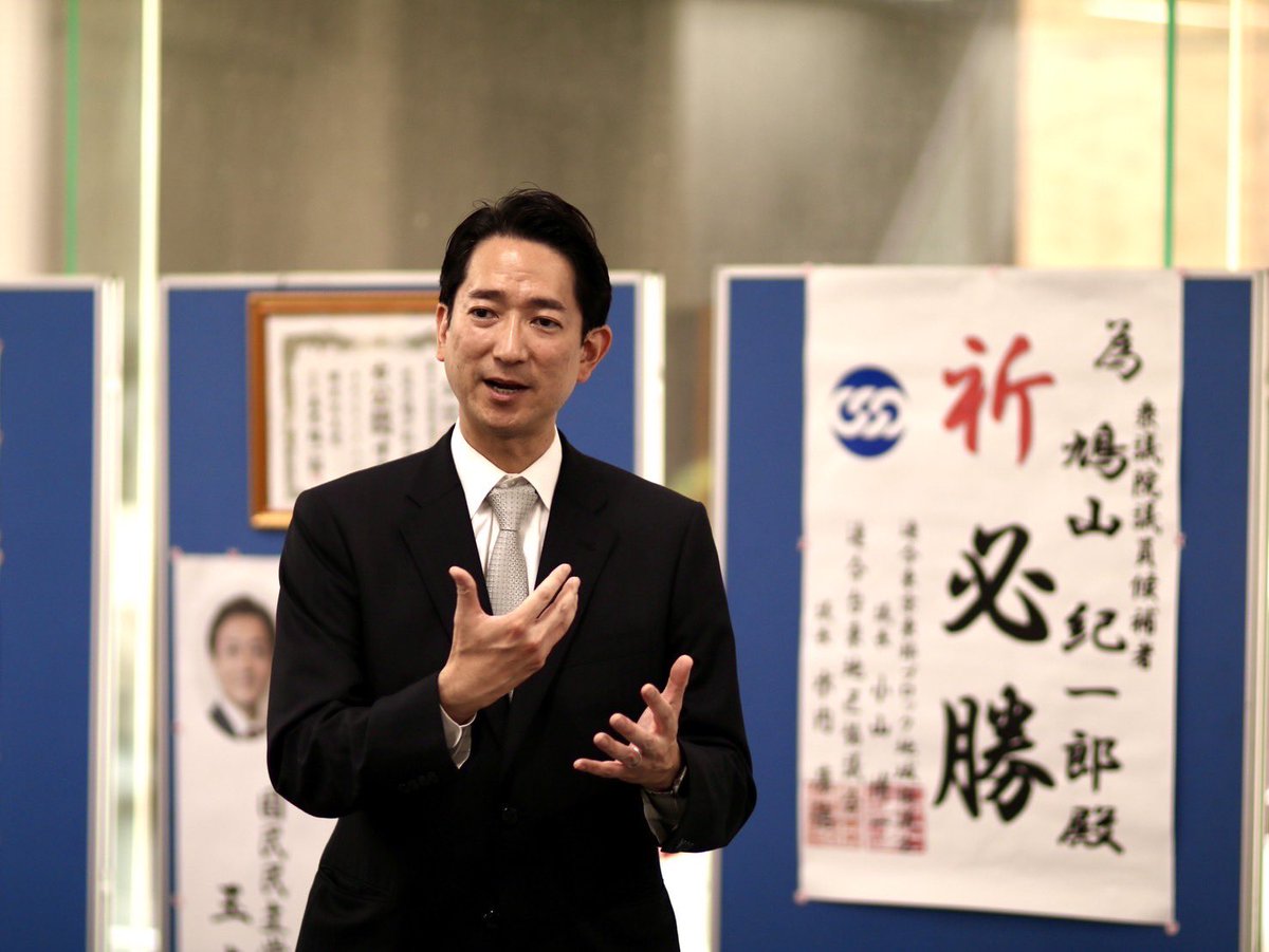 鳩山紀一郎 tweet media