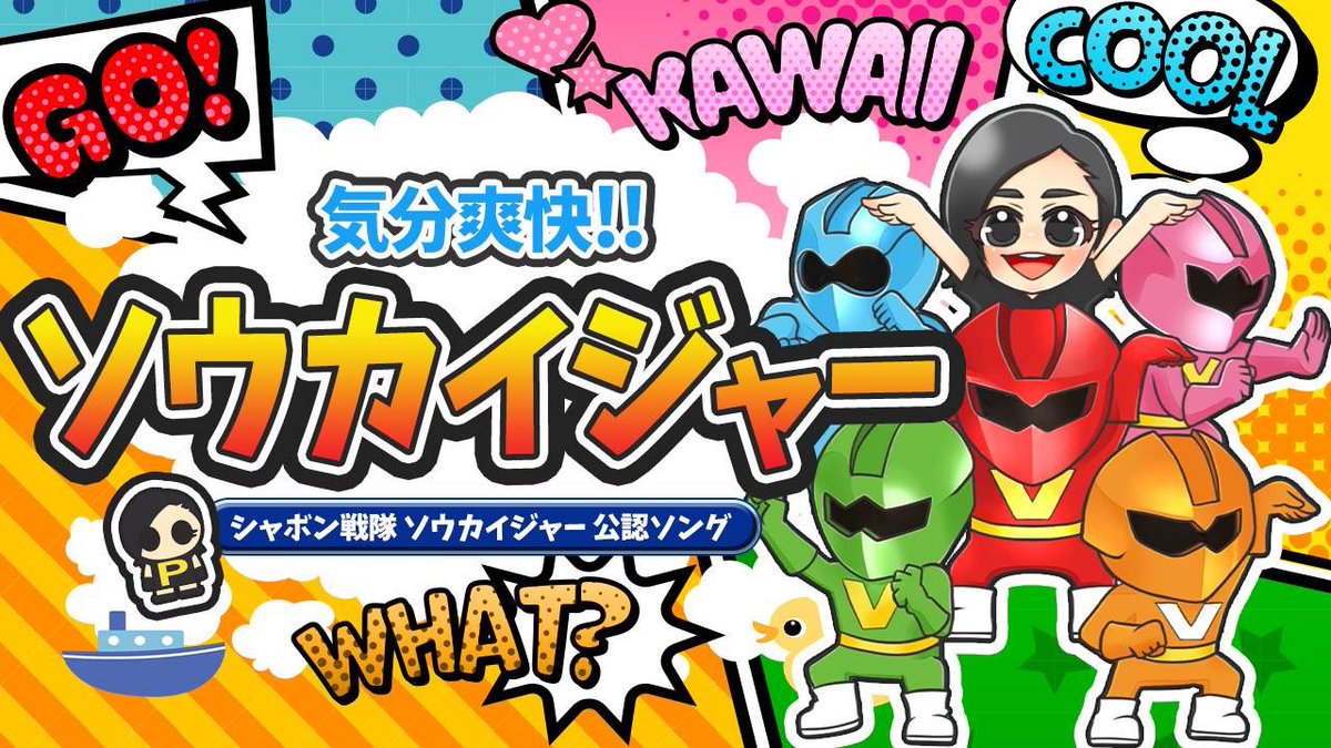 PriPrico's tweet photo. 子供たちの入浴タイムを見守るヒーロー
それが!#シャボン戦隊ソウカイジャー
#ソウカイジャー に魅了されたボーカリストPrico自ら企業様に「ソウカイジャーの歌を歌いたい!戦隊モノのテーマ曲を歌う夢を叶えたい!」と直談判し叶った本作
ソウカイジャーとお風呂にザブン🛀
https://t.co/C56GKPFZxF https://t.co/rnRTCB9mad
