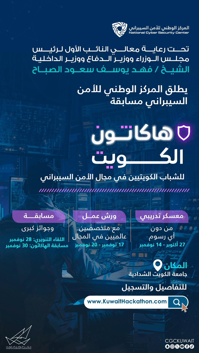 تحت رعاية النائب الأول لرئيس مجلس الوزراء ووزير الدفاع ووزير الداخلية معالي الشيخ / فهد يوسف سعود الصباح.
يعلن المركز الوطني للأمن السيبراني عن انطلاق مسابقة هاكاثون الكويت 2024 بالتعاون مع شركة كودد والتي تهدف إلى بث روح المنافسة والابتكار بين الشباب الكويتي وتطوير مهاراتهم