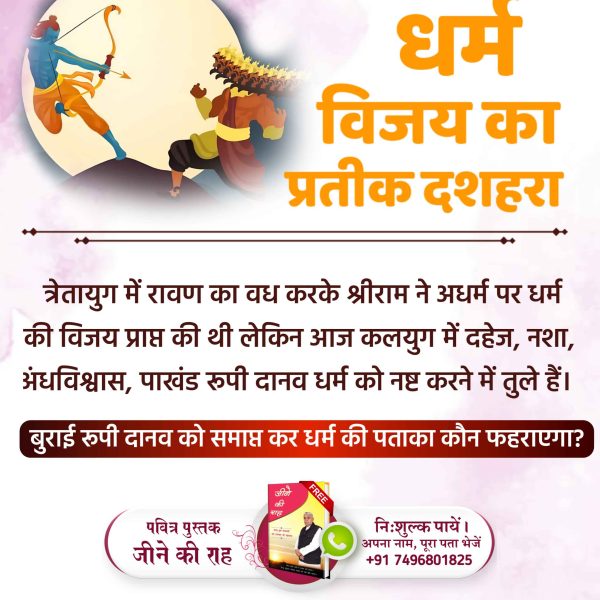 bhaktajitdass's tweet image. #धर्मविजय_का_प्रतीक_दशहरा
कबीर, 
सर्व सोने की लंका थी, वो रावण से रणधीरं |  
एक पलक मे राज विराजै, जम के पड़ै जंजीरं ||
पूज्यनीय भगवान कबीर साहेब जी बताते हैं, रावण की पूरी लंका सोने से बनी थी। वह बहुत शक्तिशाली शासक था। परन्तु फिर भी सतभक्ति बिना लंकापति रावण भी एक ही क्षण में…