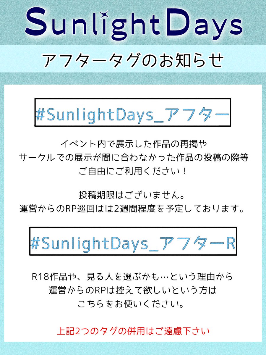 【アフタータグのお知らせ】

イベント終了後に通販や展示を行うサークル様は

＃SunlightDays_アフター

のタグをつけて投稿していただければと思います。
アフタータグRP期間は2週間ほどを予定しております。

＃SunlightDays_アフターR
(巡回NGの場合はこちらをお使いください)

詳しくは画像にて