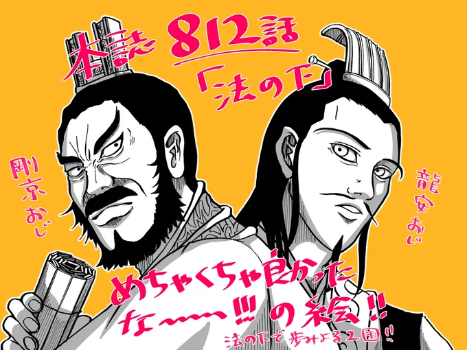 キングダム本誌812話「法の下」がめちゃくちゃ良かったので久しぶりにお絵描き!
剛京と龍安、そして秦と韓の歩み寄りのお話もっともっと見たいよ〜〜〜🥺🥺 