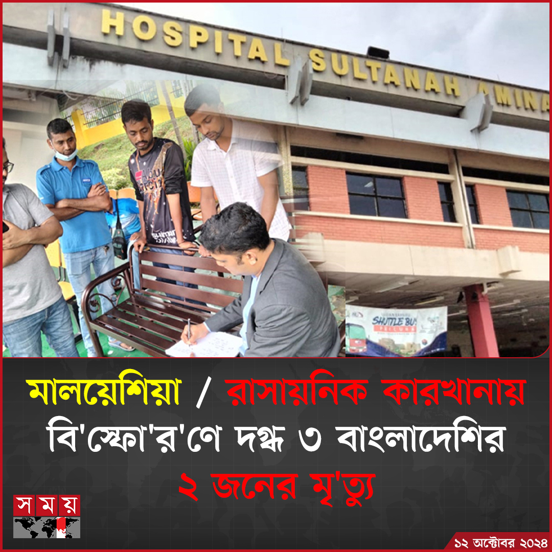 somoytv's tweet image. মালয়েশিয়ার বাংলাদেশ দূতাবাস এ তথ্য নিশ্চিত করেছে।

বিস্তারিত : somoynews.tv/news/2024-10-1…

#probashi #probash #news #somoytv