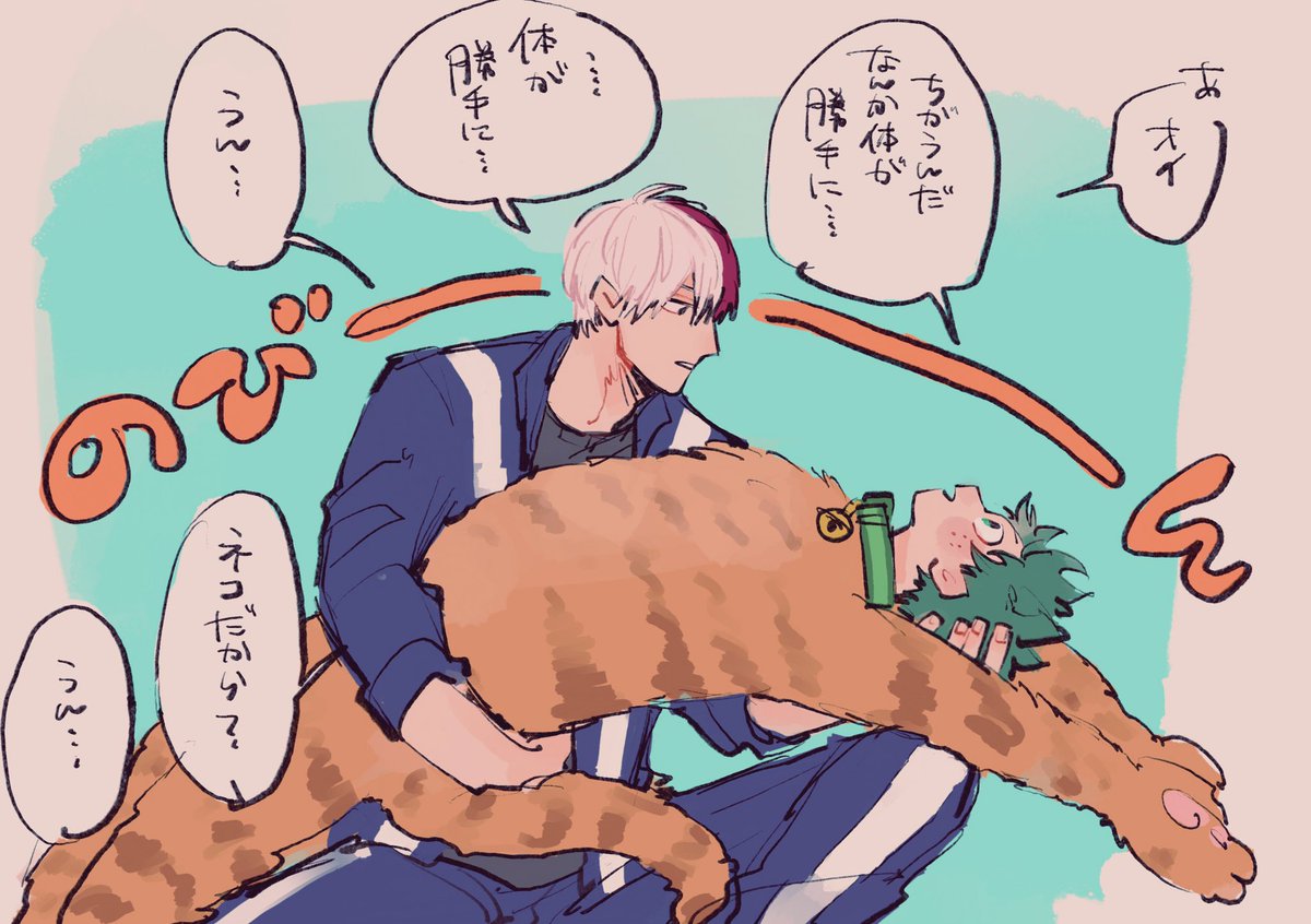 ネコなっちゃってるmdryizkくん
#10月12日は轟出の日 