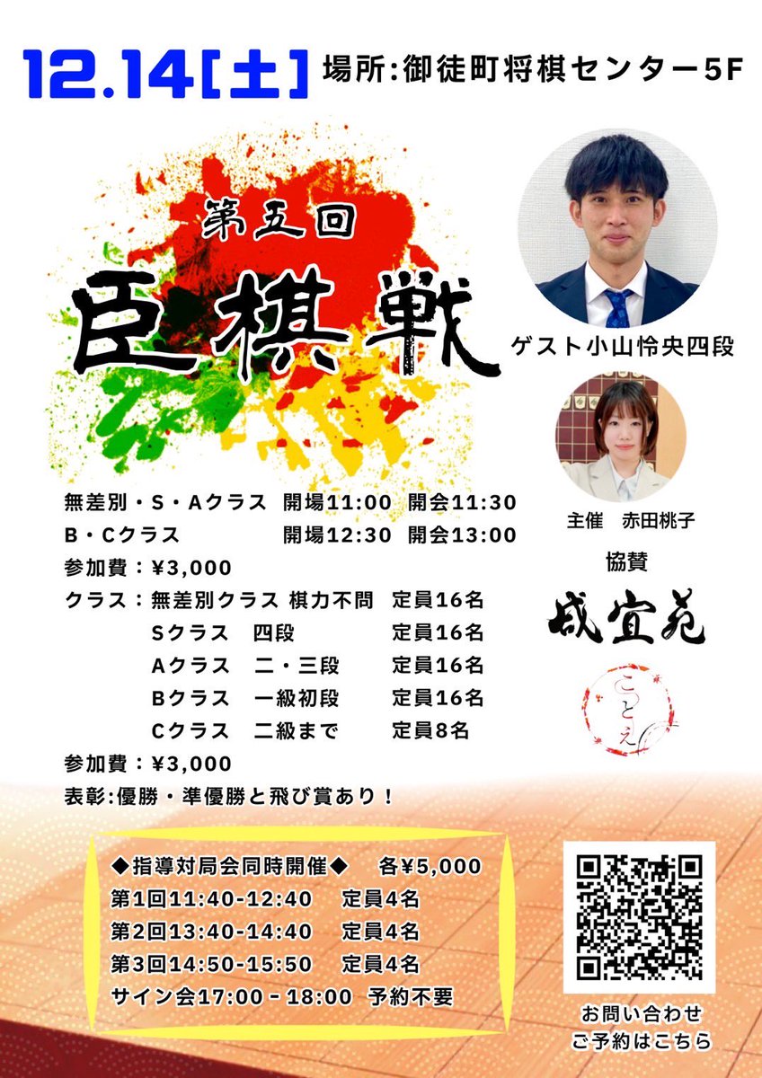 Kozara_dog's tweet photo. 第5回臣棋戦12/14(土)に開催します！
今大会は引き続きマイナビ様から棋書、咸宜園割引券など豪華景品付きです！
どんな方でも楽しめるような大会にしていきますので、ぜひ申し込みお待ちしてます😊
どうぞよろしくお願いします！ https://t.co/QpSOxnGBud