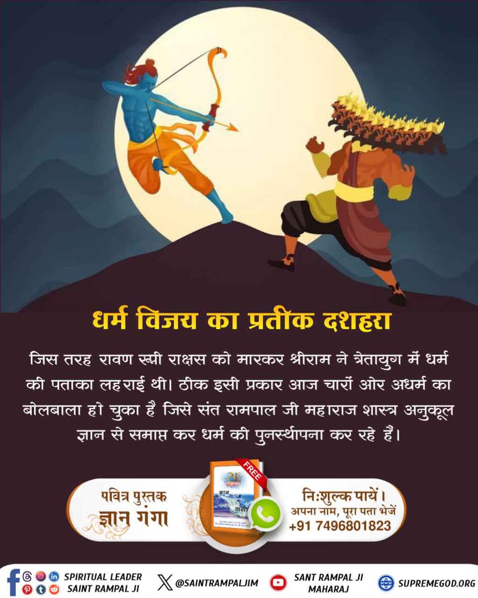 #धर्मविजय_का_प्रतीक_दशहरा
जिस तरह रावण रूपी राक्षस को मारकर श्रीराम ने त्रेतायुग में धर्म की पताका लहराई थी। ठीक इसी प्रकार आज चारों ओर अधर्म का बोलबाला हो चुका है जिसे संत रामपाल जी महाराज शास्त्र अनुकूल ज्ञान से समाप्त कर धर्म की पुनर्स्थापना कर रहे हैं।