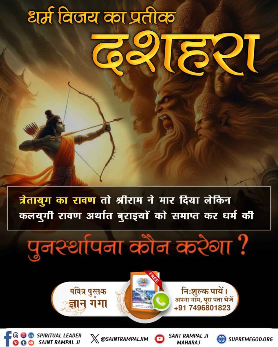 #धर्मविजय_का_प्रतीक_दशहरा
कबीर, 
सर्व सोने की लंका थी, वो रावण से रणधीरं |  
एक पलक मे राज विराजै, जम के पड़ै जंजीरं ||
कबीर साहेब जी बताते हैं, रावण की पूरी लंका सोने से बनी थी। बहुत शक्तिशाली शासक था। परन्तु फिर भी सतभक्ति बिना लंकापति रावण भी एक ही क्षण में राख हो गया।