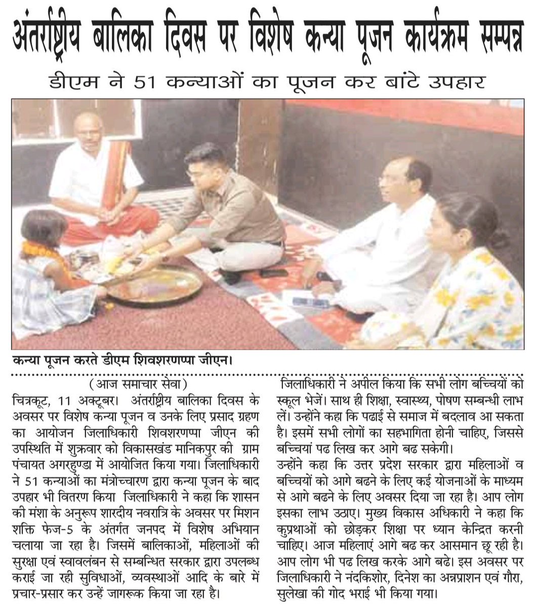 अंतरराष्ट्रीय बालिका दिवस पर विशेष कन्या पूजन कार्यक्रम।
#chitrakoot #UPCM 
@ChiefSecy_UP <a href="/myogiadityanath/">Yogi Adityanath</a>