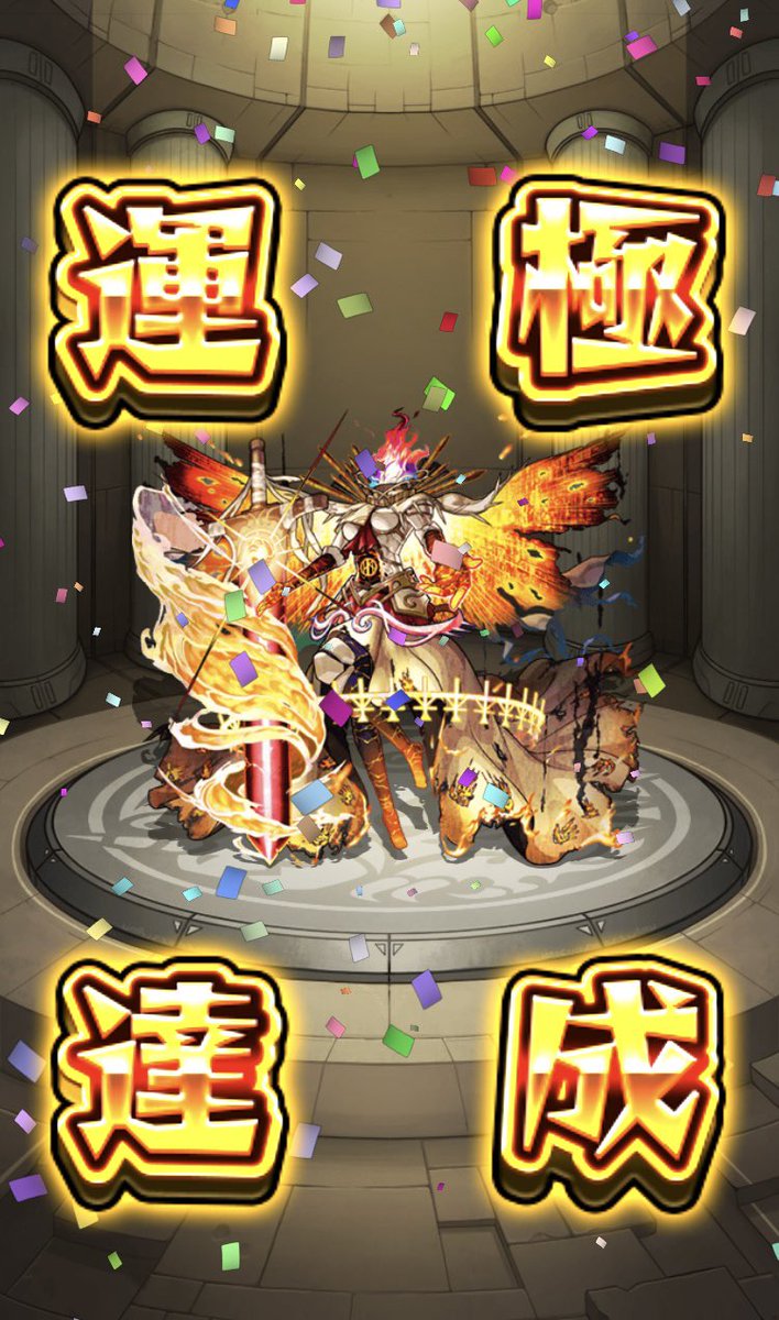 yochan76958310's tweet photo. 黎絶、初運極はフォーサーでした💦ほんとに長い戦いだったし何度諦めよーとおもったことか...
ラック85からの5連勝にて終止符です💨ほんとに最後まで諦めずによく頑張った👀👍 https://t.co/8FTDh2nLQ6