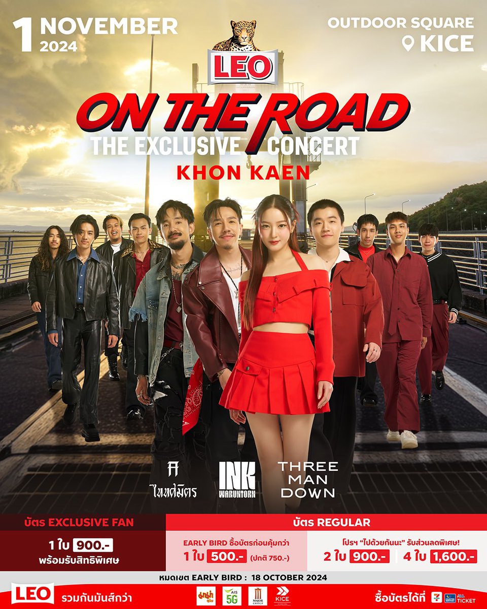 LEOthofficial's tweet photo. ปลายทางความมันส์สถานีสุดท้าย 🔥 เจอกันที่ ขอนแก่น!!!
LEO ON THE ROAD The Exclusive Concert
📌 1 พฤศจิกายน 2567 ที่ลานกิจกรรมหน้าศูนย์การประชุมและแสดงสินค้านานาชาติไคซ์ ขอนแก่น

คอนเสิร์ตจาก 3 Music Presenters ของ LEO ที่จัดเต็มความ Exclusive มากกว่าทุกคอนเสิร์ต!!
✅ โชว์เต็มรูปแบบจาก INK WARUNTORN / Three Man Down / TaitosmitH และ Special Guest “Perpeech“ กว่า 4 ชั่วโมงเต็ม
✅ สิทธิพิเศษ “Lucky Fans” สำหรับงานนี้โดยเฉพาะ ให้ชาวลีโอได้ลุ้นใกล้ชิด 3 ศิลปินกว่าใคร
✔️ ได้ถ่ายรูปกับ 3 ศิลปิน
✔️ ได้รับไอเทมสุดพิเศษพร้อมลายเซ็นจากศิลปินทั้ง 3 วง
✔️ ได้บัตรที่ระลึก LEO ON THE ROAD The Exclusive Concert ครบทั้ง 11 ลาย
❗เพียงซื้อบัตรช่วง Early Bird และลงทะเบียนร่วมกิจกรรมลุ้นเป็น Lucky Fans ได้ที่: https://t.co/uRwTiAGzFi

บัตรเข้างานมี 2 ประเภท (บัตรยืนทั้งหมด) พร้อมสิทธิพิเศษ และโปรโมชันสุดคุ้ม
🎟️ บัตร Exclusive Fan ราคาเดียว 900.-
**บัตรมีจำนวนจำกัด และขายช่วง Early Bird เท่านั้น
✔️ ได้ดูคอนเสิร์ตโซนพิเศษแบบชิดติดขอบเวที
✔️ ได้รับเสื้อที่ระลึก และสิทธิพิเศษภายในงานมากกว่าใคร

🎟️ บัตร Regular ราคาปกติ 750.-
พิเศษช่วง Early Bird ซื้อบัตรก่อนคุ้มกว่า
🔥 1 ใบ = 500.-
โปรฯ “ไปด้วยกันนะ” สำหรับคนที่มาเป็นแก๊ง รับส่วนลดพิเศษ!
🔥 2 ใบ เหลือเพียง 900.-
🔥 4 ใบ เหลือเพียง 1,600.-
** กดรับส่วนลดได้หลังซื้อบัตรครบตามจำนวน

⚠️ ขอนแก่น หมดเขต Early Bird และโปรฯ ไปด้วยกันนะ  18 ตุลาคม 2567
ซื้อบัตรได้ที่ 7-Eleven ทุกสาขา และ https://t.co/XrngNyBlij

#LEOONTHEROAD #LEOONTHEROADTheExclusiveConcert #InkWaruntorn #TaitosmitH #ThreeManDown #LEOไปด้วยกันนะ #LEOรวมกันมันส์กว่า