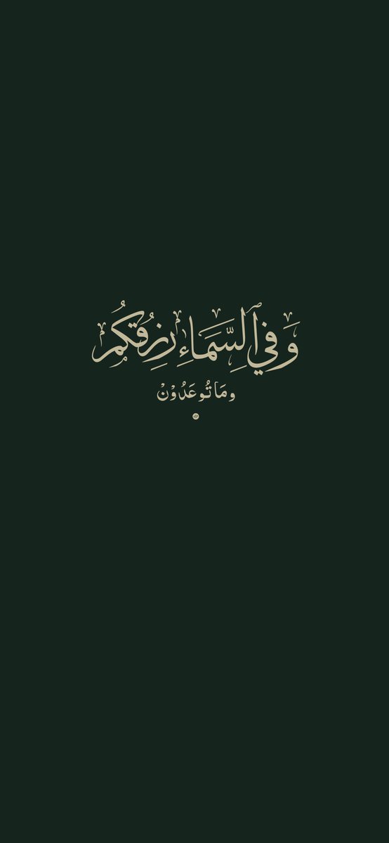 AbufahdGR's tweet photo. " وفي السماء رزقكم وما توعدون "

لوحة جديدة بخط الثُّلث ✨

سويتها لكم على مقاس خلفية الجوال واتمنى تعجبكم 💫 https://t.co/1UI1OLd2x8