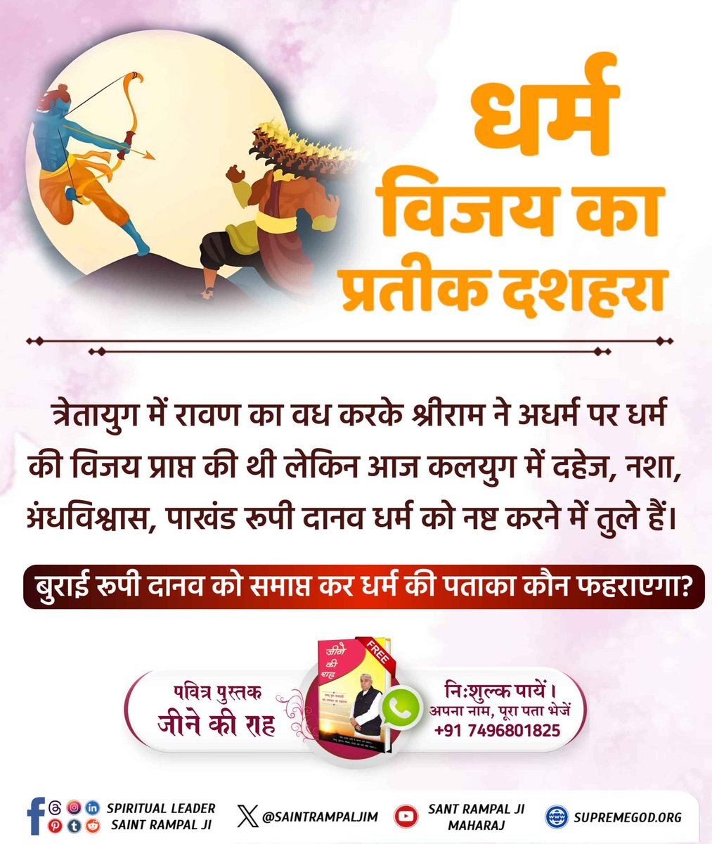 RampalJiGod's tweet photo. #धर्मविजय_का_प्रतीक_दशहरा
त्रेतायुग में रावण का वध करके श्रीराम ने अधर्म पर धर्म की विजय प्राप्त की थी लेकिन आज कलयुग में दहेज, नशा, अंधविश्वास, पाखंड रुपी दानव धर्म को नष्ट करने में तुले हैं।
बुराई रुपी दानव को समाप्त कर धर्म की पताका कौन फहराएगा?
Aadi Ram 
⤵️⤵️ https://t.co/3fM9trGLoz
