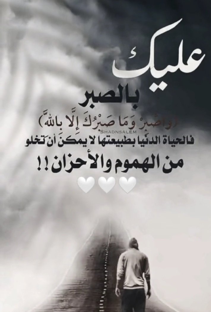 AlmontaserRaad's tweet photo. #واصبر وماصبرك إلا بالله https://t.co/OE5DBxyaZH