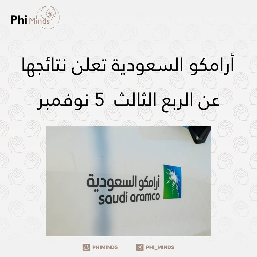 تعلن أرامكو عن نتائجها المالية للربع الثالث في 5 نوفمبر 2024 وسيتم بث النتائج إلكترونيًا في الساعة 3:30 مساءً بتوقيت الرياض مع الإعلان عن التوزيعات النقدية في نفس اليوم
#الاقتصاد_السعودي
#ارامكو
#السوق_المالية
#phi_minds