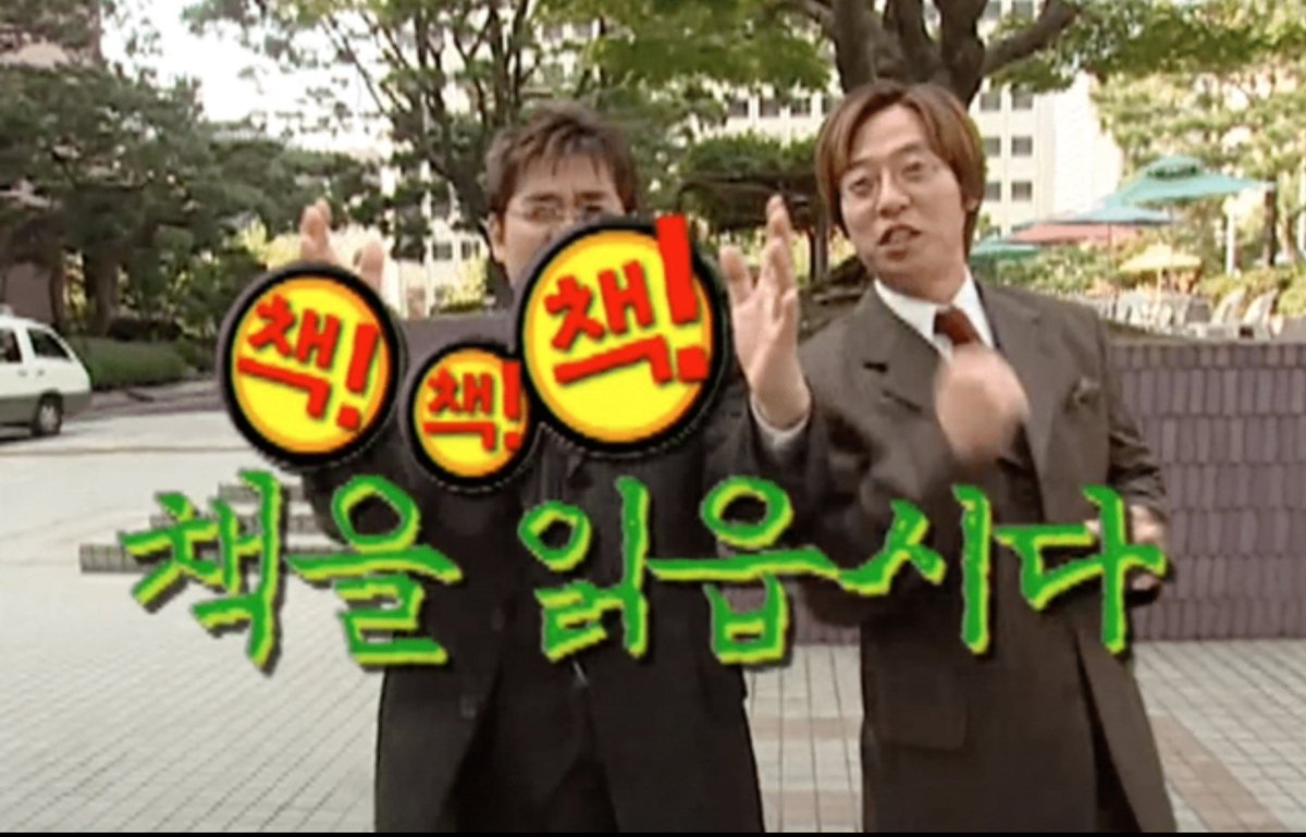 kyul_zz's tweet image. 이 프로그램 다시 부활했으면 . . MBC 느낌표에서 했던 &amp;lt;책 책 책 책을 읽읍시다&amp;gt;인데 책 하나 선정해 주면 다음 주에 사람들 우르르 서점 가서 그 책 사서 베스트셀러 오르고 그 책에 대한 이야기하고.. 또 그 책 판 돈으로 도서관도 짓고.. 읽은 독자한테 선물도 주고 진짜 낭만 넘치던 시절임.. 🥹