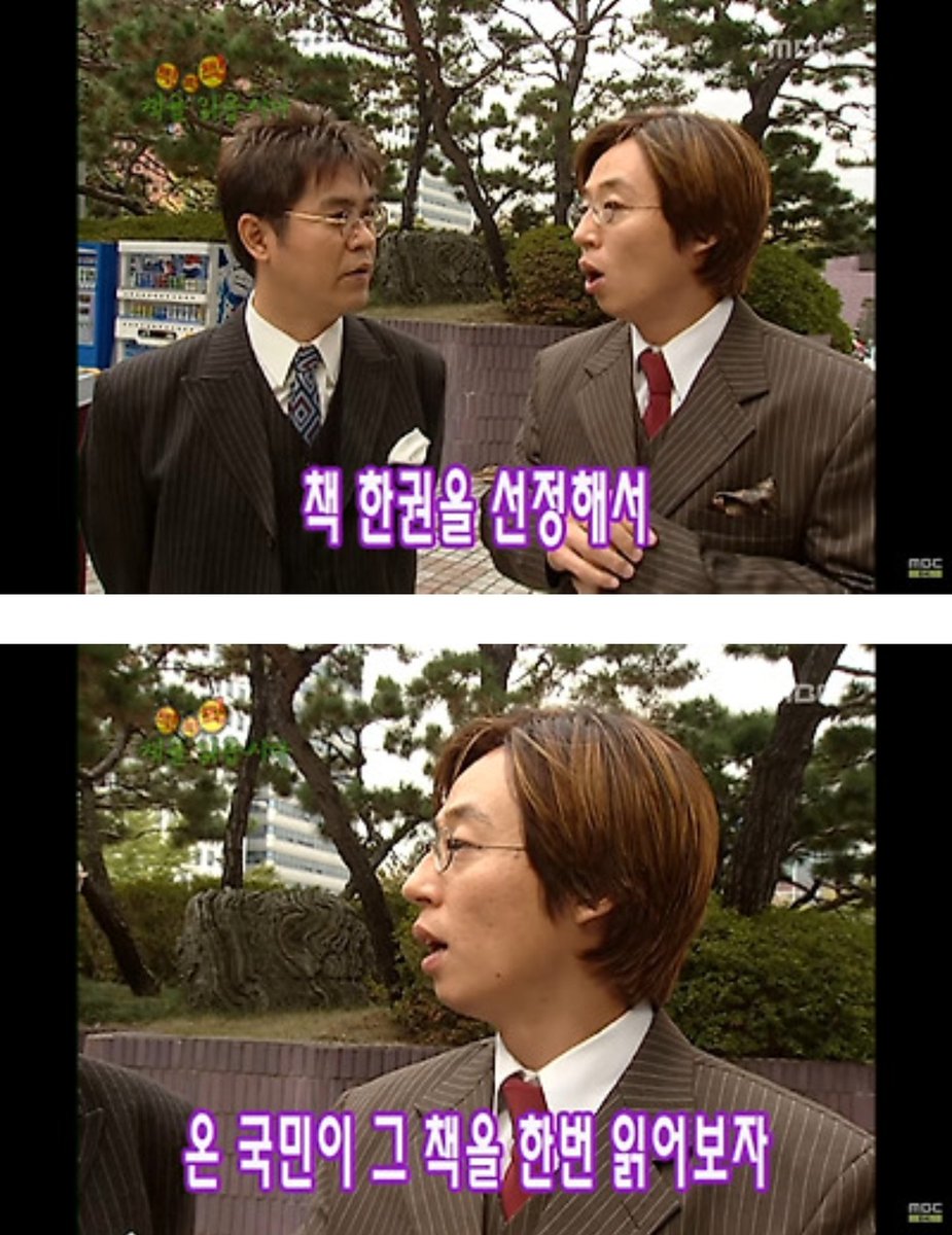 kyul_zz's tweet image. 이 프로그램 다시 부활했으면 . . MBC 느낌표에서 했던 &amp;lt;책 책 책 책을 읽읍시다&amp;gt;인데 책 하나 선정해 주면 다음 주에 사람들 우르르 서점 가서 그 책 사서 베스트셀러 오르고 그 책에 대한 이야기하고.. 또 그 책 판 돈으로 도서관도 짓고.. 읽은 독자한테 선물도 주고 진짜 낭만 넘치던 시절임.. 🥹