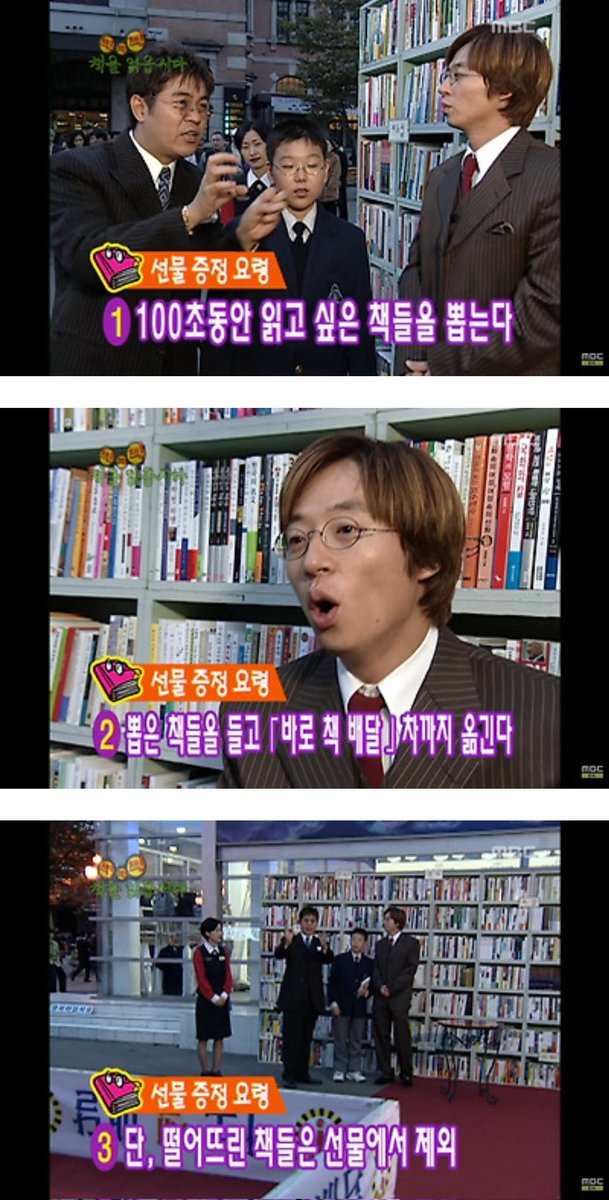 kyul_zz's tweet image. 이 프로그램 다시 부활했으면 . . MBC 느낌표에서 했던 &amp;lt;책 책 책 책을 읽읍시다&amp;gt;인데 책 하나 선정해 주면 다음 주에 사람들 우르르 서점 가서 그 책 사서 베스트셀러 오르고 그 책에 대한 이야기하고.. 또 그 책 판 돈으로 도서관도 짓고.. 읽은 독자한테 선물도 주고 진짜 낭만 넘치던 시절임.. 🥹