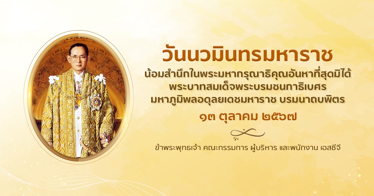 SCGExperience's tweet image. ๑๓ ตุลาคม ๒๕๖๗
วันนวมินทรมหาราช

น้อมสำนึกในพระมหากรุณาธิคุณอันหาที่สุดมิได้
พระบาทสมเด็จพระบรมชนกาธิเบศร มหาภูมิพลอดุลยเดชมหาราช บรมนาถบพิตร

ข้าพระพุทธเจ้า คณะกรรมการ ผู้บริหาร และพนักงาน เอสซีจี