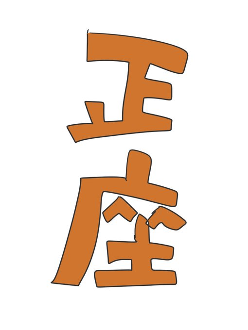 正座を30秒で描いてください
#odaibako_TMTJM88 https://t.co/RaxGxFbfFL 