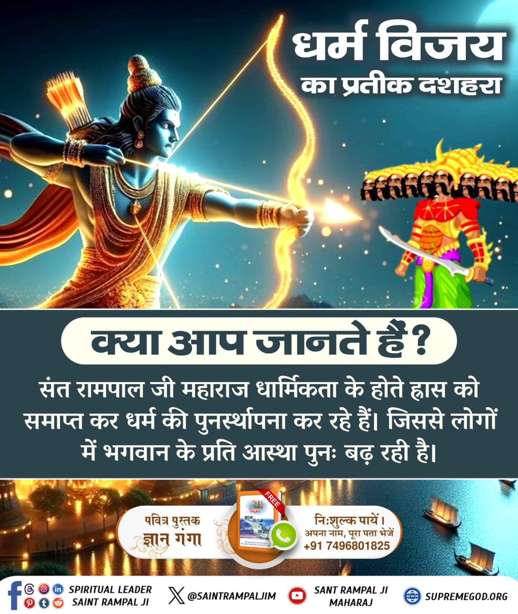 bhrupal07's tweet photo. #धर्मविजय_का_प्रतीक_दशहरा
Aadi Ram Kabir
त्रेतायुग का रावण तो श्रीराम ने 
 दशहरे के दिन श्रीराम ने रावण को मारा था ठीक इसी प्रकार वर्तमान में संत रामपाल जी महाराज तत्वज्ञान के माध्यम से समाज में व्याप्त बुराई रूपी राक्षस को समाप्त कर धर्म की स्थापना कर रहे हैं। https://t.co/1H0Y3YsVtt