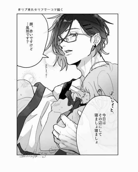 #.リプ来たセリフで一コマ描く 
リプありがとうございました🫶

2. 「顔赤いですけど風邪ですか?今日はその辺にして寝ましょ寝ましょ。ヨイショ(お姫様抱っこ)」
※女審神者 