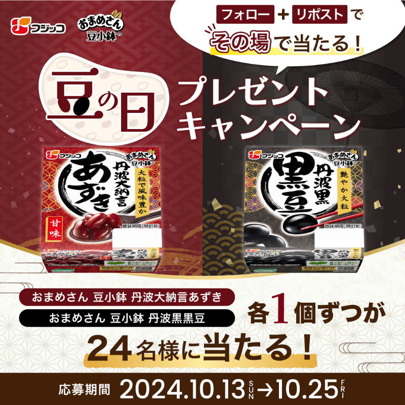 fujicco_jp's tweet photo. ／
　必殺......！！ #豆の日 ......！！🫘
　プレゼントキャンペーン......！！🫘🫘
＼

今年の豆の日は、新商品「豆小鉢 丹波大納言あずき」「豆小鉢 丹波黒黒豆」各1個ずつが #その場で当たる 📣

1️⃣@fujicco_jp をフォロー
2️⃣この投稿をリポスト
3⃣画像をタップして結果を確認