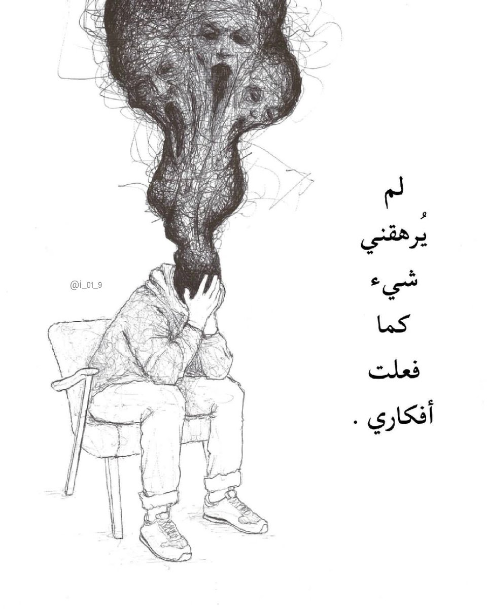 i_01_9's tweet photo. "لم يُرهقني شيء كما فعلت أفكاري." https://t.co/4sIeYu5zVv
