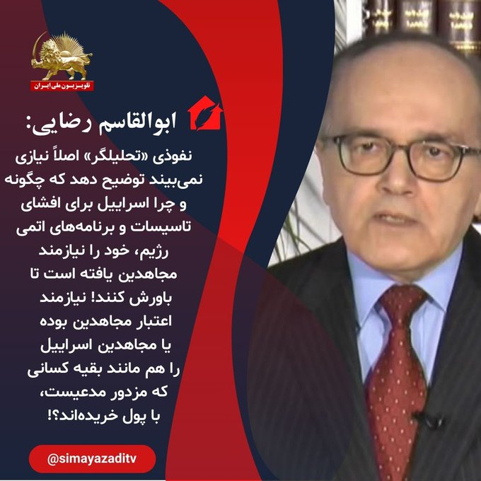 #ابوالقاسم_رضایی
🔶نفوذی «تحلیلگر» اصلاً نیازی نمی‌بیند توضیح دهدکه چگونه وچرا اسراییل برای افشای تأسیسات وبرنامه‌های #اتمی رژیم، خود رانیازمند مجاهدین یافته است تاباورش کنند!
#مجاهدین_خلق
#نه_شاه_نه_شیخ
#آیت‌الله_بی_بی_سی
#آری_به_جمهوری_دمکراتیک
#قیام_ادامه_داره
#قيام_تا_سرنگونى