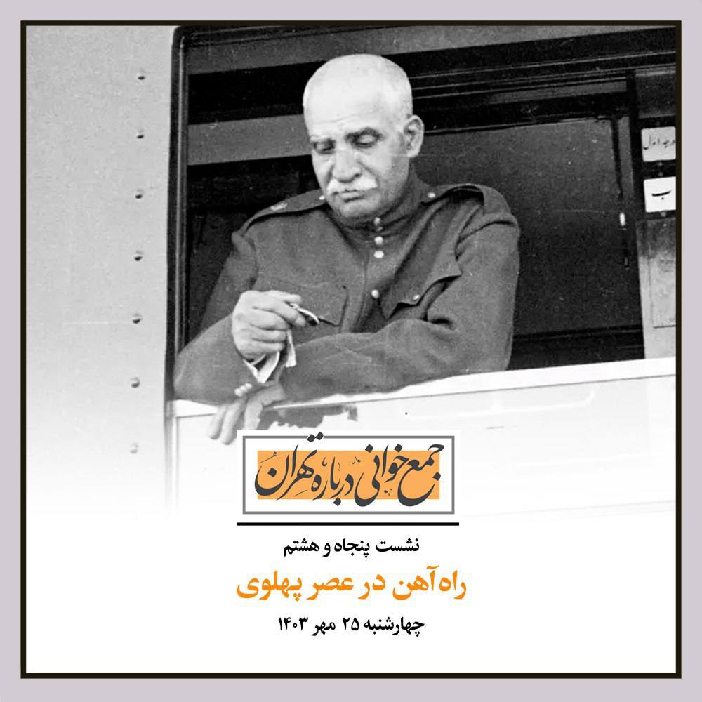 پنجاه و هشتمین نشست از مجموعه نشست‌های «جمع‌خوانی درباره تهران» به موضوع ساخت و بهره‌برداری از شبکه سراسری راه آهن در دوران رضا شاه اختصاص پیدا کرده است.

چهارشنبه 
۲۵ مهر
ساعت ۱۳ تا ۱۵
«موزه تصاویر معاصر»
واقع در خیابان وصال شیرازی

شرکت در این نشست برای عموم آزاد و رایگان  است.
