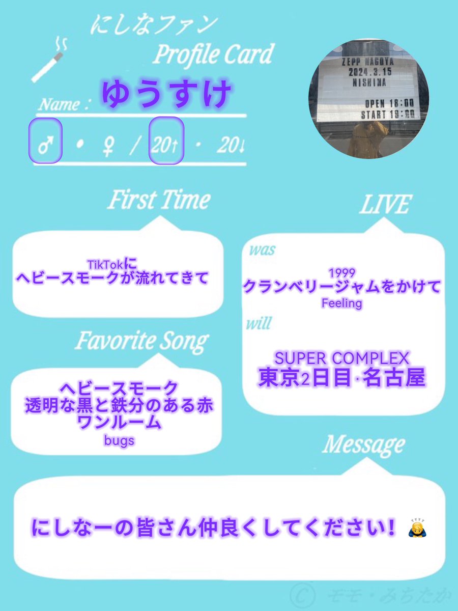 247yusukeAAA's tweet photo. "本音ごと晒そうよ
          どーせみんなエゴイストだもん"

プロフィールカード拝借しました！
にしなーの皆さんと仲良くなりたい、語りたい！✨

 #にしな
 #にしなファンプロフィールカード https://t.co/38xDDAX6y2