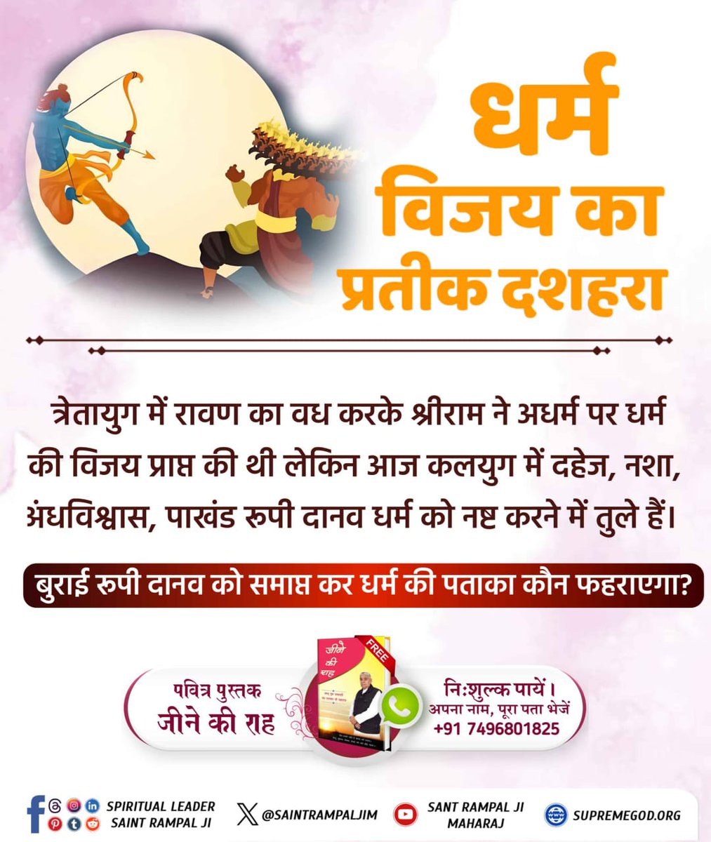 DevendraSonwa12's tweet photo. त्रेतायुग में रावण का वध करके श्रीराम ने अधर्म पर धर्म की विजय प्राप्त की थी लेकिन आज कलयुग में दहेज, नशा, अंधविश्वास, पाखंड रुपी दानव धर्म को नष्ट करने में तुले हैं।
बुराई रुपी दानव को समाप्त कर धर्म की पताका कौन फहराएगा?🙏
#धर्मविजय_का_प्रतीक_दशहरा
#दशहरा https://t.co/8Gw2xG177o