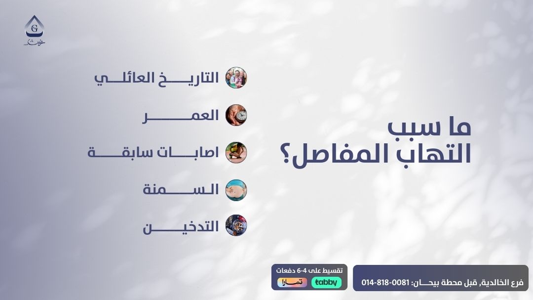 في اليوم العالمي لالتهاب المفاصل, نستذكر أهم الأسباب لالتهاب المفاصل 💫