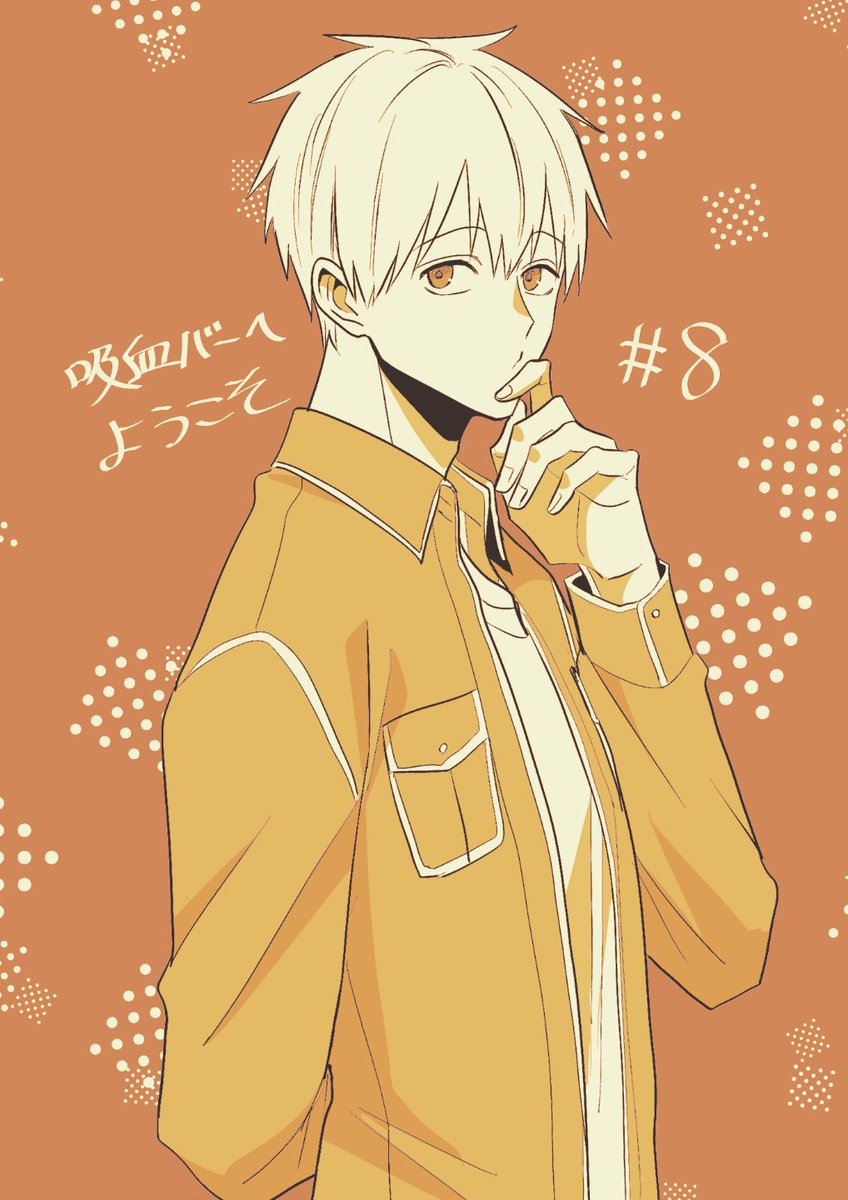 『#吸血バーへようこそ』8話更新されました!
マスターとアズサのお出かけ回です!先読み、もっと先読みも追加されました!よろしくお願いします!
【マンガPark】
https://t.co/FybdZbUlfX
【ヤングアニマルWeb】
https://t.co/u7CbZkUpeG