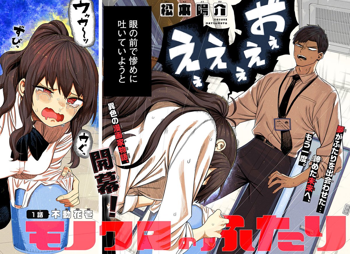 新連載『モノクロのふたり』がジャンプ＋で始まりました～‼️社会人熱血漫画家マンガです！続きはこちらから読めますのでぜひ～～～🥳🙏 #ジャンププラス

shonenjumpplus.com/episode/171065…