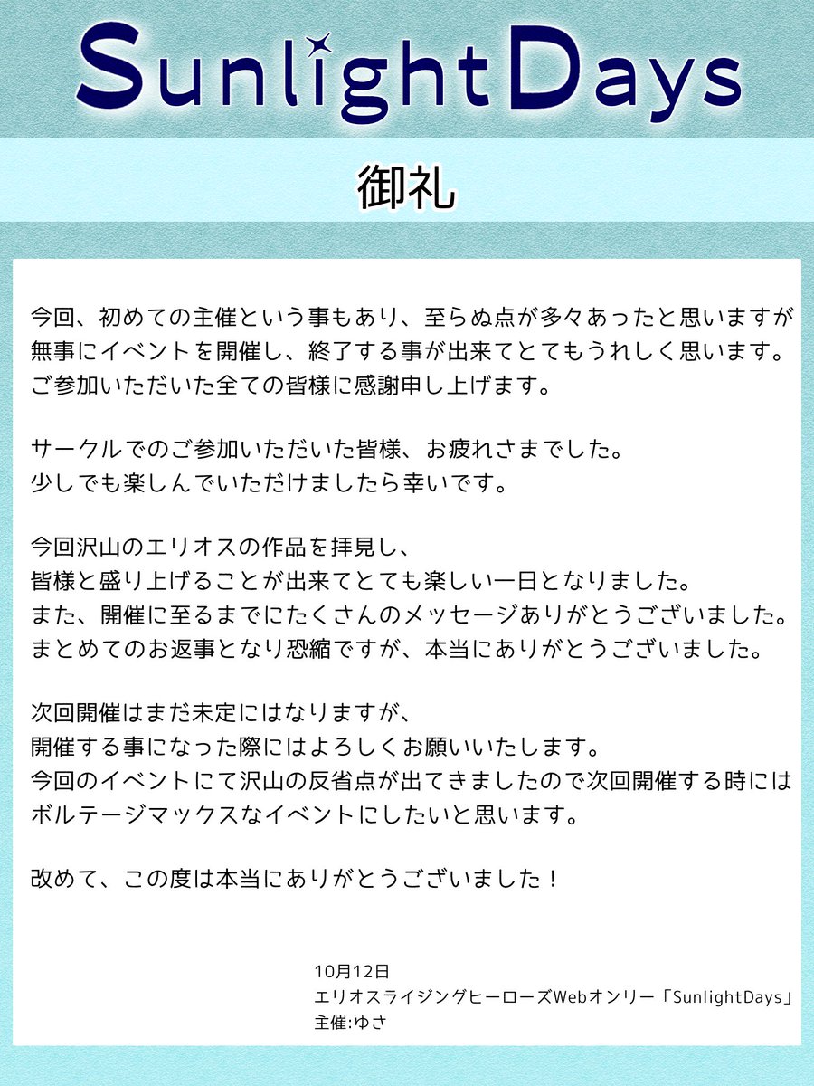【主催より】
改めまして、この度は当イベントへの一般・サークルでのご参加、誠にありがとうございました。

アフタータグ ＃SunlightDays_アフター もございますので引き続きお楽しみいただければ幸いです！

改めましてこの度は本当にありがとうございました。
