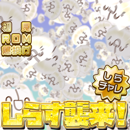 kinakomochi_vt's tweet photo. [IRIAM しらすまんチャレンジサムネ フリー素材]
RPまたはいいねで使用可
二次加工可
＃IRIAM #イリアム #IRIAM素材 #サムネ素材 https://t.co/rtnt5ZnfOA