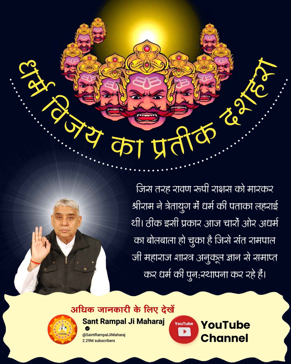 Manmohanshing11's tweet image. #धर्मविजय_का_प्रतीक_दशहरा
कबीर, सर्व सोने की लंका थी, वो रावण से रणधीरं |  
एक पलक मे राज विराजै, जम के पड़ै जंजीरं ||
पूज्यनीय भगवान कबीर साहेब जी बताते हैं, रावण की पूरी लंका सोने से बनी थी। वह बहुत शक्तिशाली शासक था। परन्तु फिर भी सतभक्ति बिना लंकापति रावण भी एक ही क्षण में