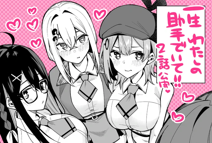================= 
一生わたしの助手でいて!
 =================
 2話更新されました!
https://t.co/TJk9Gah7nN 