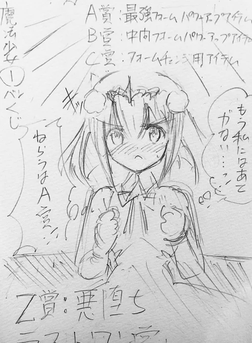 魔法少女ランキング最下位のヒロインが一発逆転をかけて『魔法少女くじ』に挑む…っ!

(旅先なのでアナログで失敬…😅) 