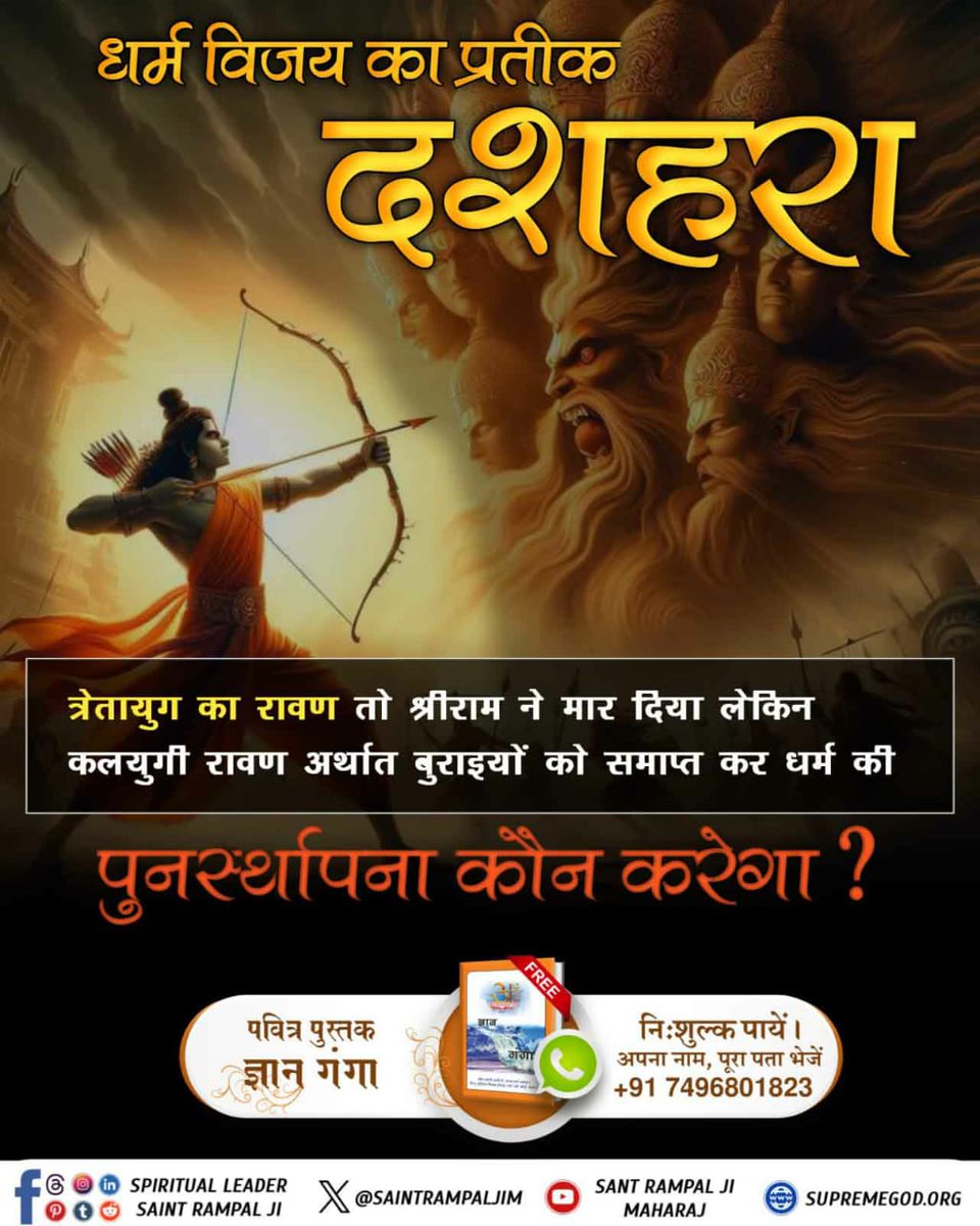 Vandnadassi's tweet image. #धर्मविजय_का_प्रतीक_दशहरा
त्रेतायुग का रावण तो श्रीराम ने मार दिया लेकिन कलयुगी रावण अर्थात बुराइयों को समाप्त कर धर्म की पुनर्स्थापना कौन करेगा ?

Aadi Ram Kabir