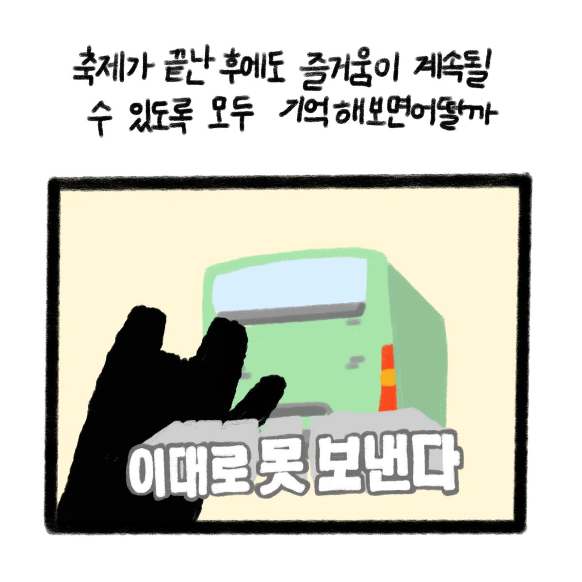 with_bongzzi's tweet photo. 축제가 끝나도 즐거움이 계속 될 수 있도록!
모두 올바른 쓰레기 처리를 도와주는 봉찌를 기억해주라 ><

#봉찌 https://t.co/rGNQucEOzG