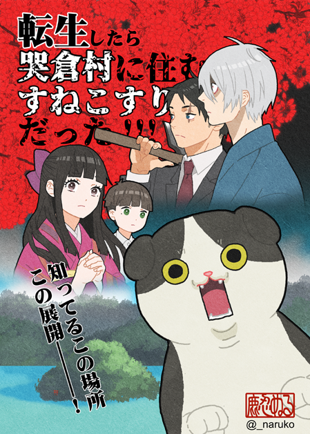 転生したら哭倉村に住むすねこすりだった 