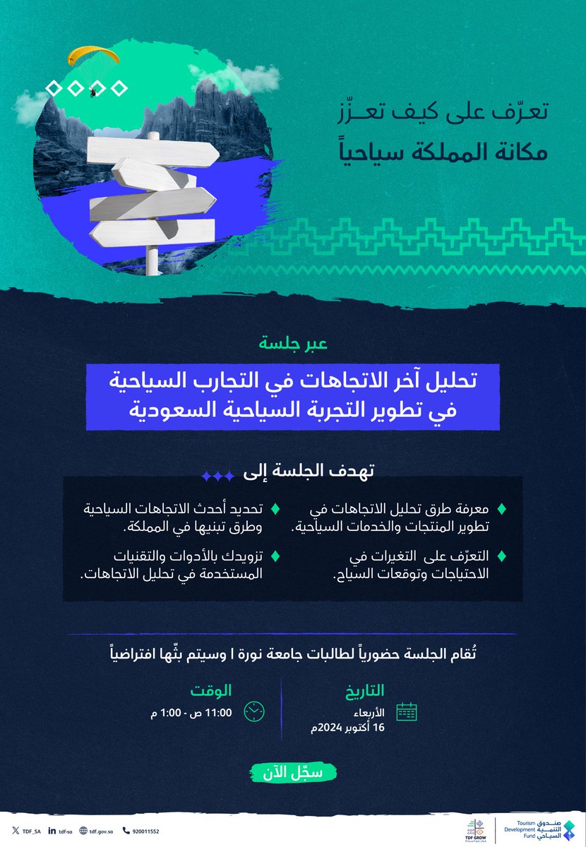 أهم أهداف جلسة: "تحليل آخر الاتجاهات في التجارب السياحية في تطوير التجربة السياحية السعودية" التي يُقيمها #مركز_نمو_السياحة، والتي ترتقي بالسياحة في المملكة إلى آفاق جديدة!

تُقام الجلسة حضورياً لطالبات جامعة نورة
وسيتم بثّها افتراضياً
🗓️ 16 أكتوبر
⏱️ 11:00 ص - 1:00 م

🔗| سجّل