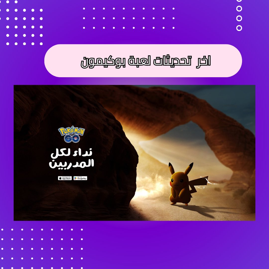 رسميا لعبة Pokémon GO أصبحت متوفرة في المملكة العربية السعودية على هواتف الاندرويد والـiOS 

سيكون هنالك حدث تفاعلي في 8 نوفمبر القادم في بوليفارد الرياض بمناسبة إطلاق اللعبة في المنطقة.