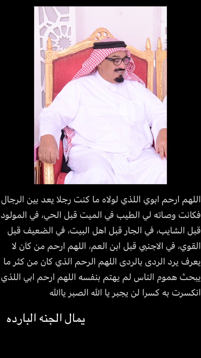 اللهم ارحم ابي محذاف واغفر له واجبرني بعد كسري بفقده 
#الجروان
#الحسيني