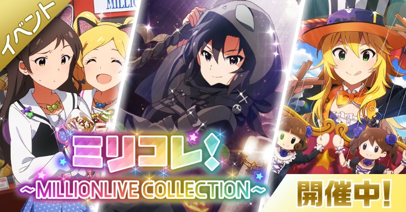 The newest MILLION LIVE COLLECTION event has begun and will last until October 16th, 20:59 JST! 🎃👻