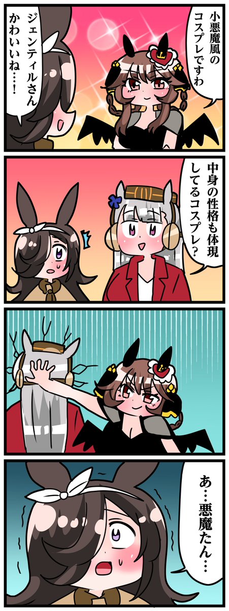 ゴルシとマックイーンその1476
「悪魔たん」 
